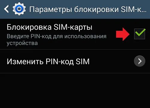 Как отключить сим пин на андроиде. Как отключить сим пин на андроиде