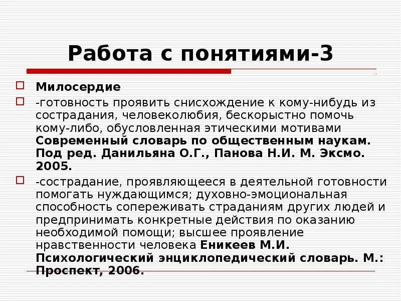 Дайте определение понятию милосердие. Понятие Милосердие. Концепция милосердия. Понимание понятия «Милосердие». Определение понятия сострадание.