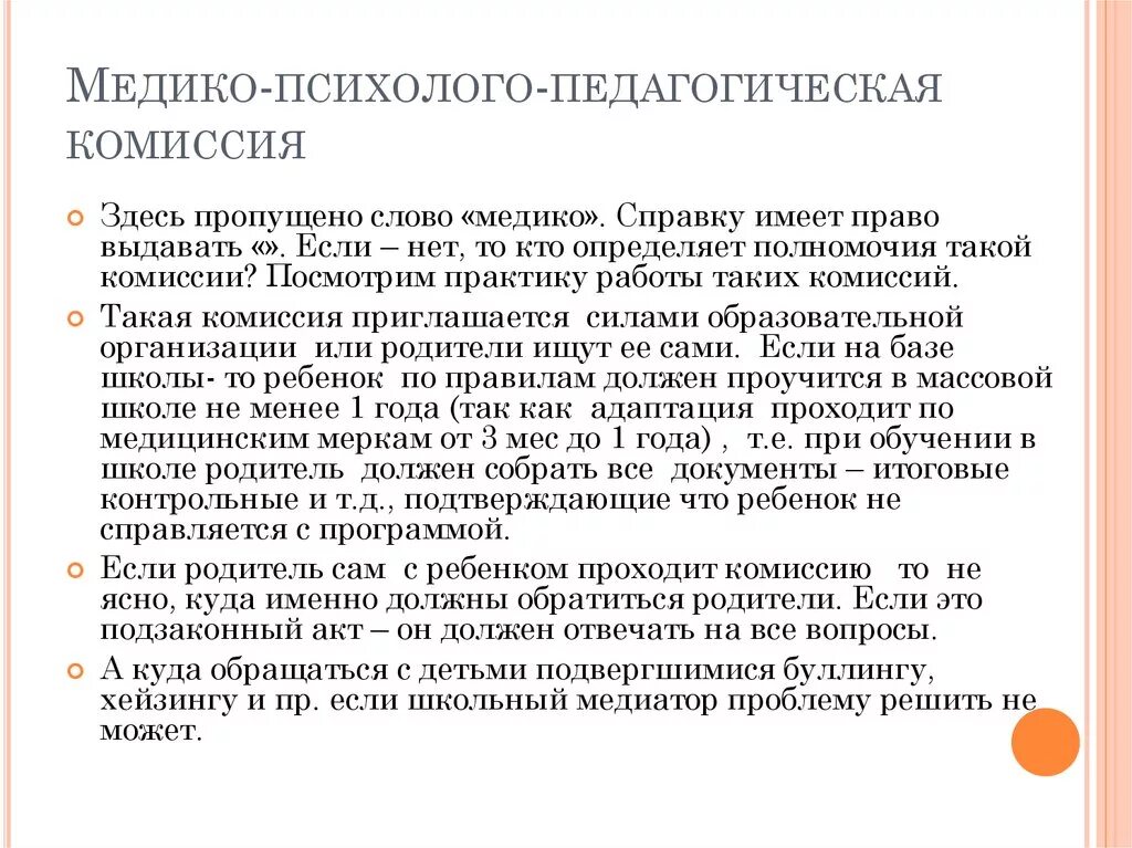 Родители могут отказаться от пмпк. Психолого педагогическая комиссия. Психолого-медико-педагогическая комиссия. Психолого-медико-педагогическая комиссия имеет право. Виды психолого-медико-педагогической комиссии.