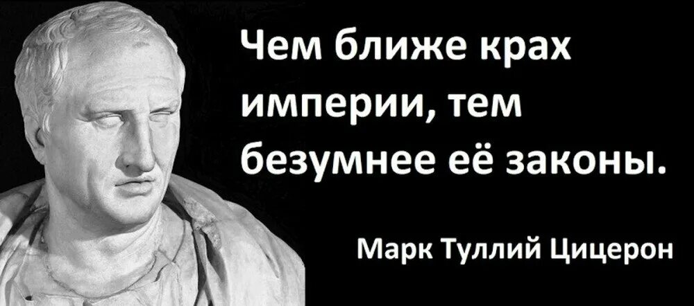 Тем безумнее законы цицерон. Чем ближе крах империи тем безумнее ее законы марк туллий цицерон. цицерон крах империи. чем ближе крах империи. чем безумнее законы тем ближе крах империи.