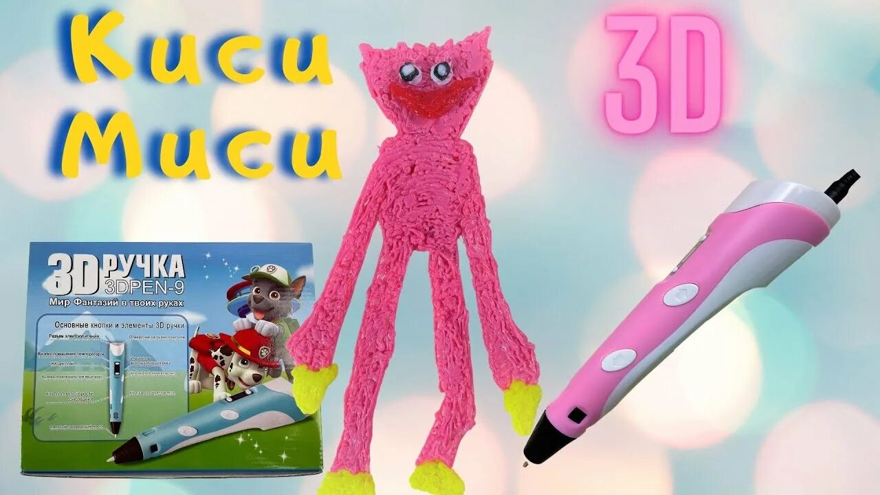 Хобби из poppy playtime 3. Мисси Кисси 3д ручкой. Киси МИСИ 3д ручкой. Киси МИСИ из 3d ручки. Поппи плей тайм 3 д ручкой.