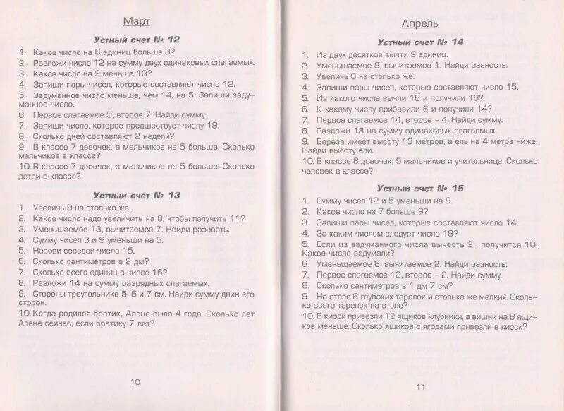 Контрольный устный счёт по математике 2 класс 1 четверть школа России. Контрольный устный счёт по математике 4 класс 1 четверть школа России. Контрольный устный счет 2 класс 2 четверть школа России. Контрольный устный счёт по математике 2 класс 3 четверть школа России.