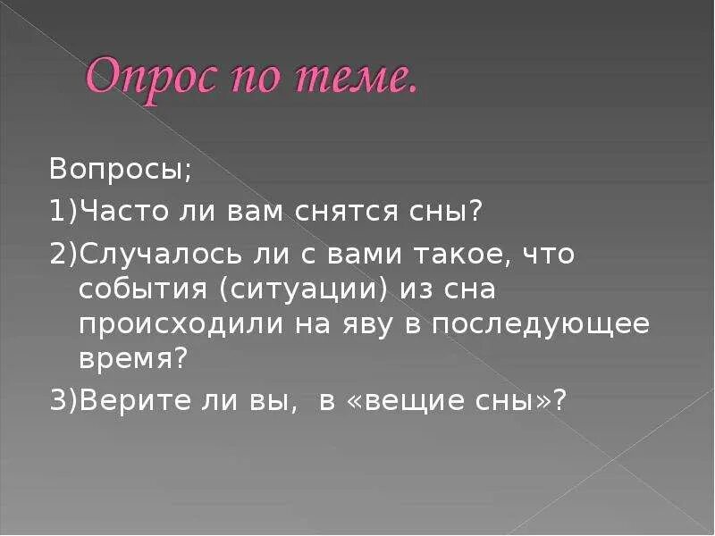 Когда снятся вещие сны 2024. Вещие сны презентация. Сообщение на тему вещие сны. Презентация на тему Вещий сон. Сообщение Вещий сон.