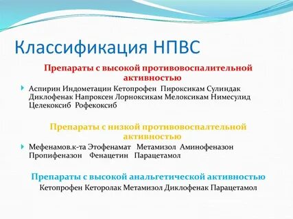 Нпвс что это за препараты простыми