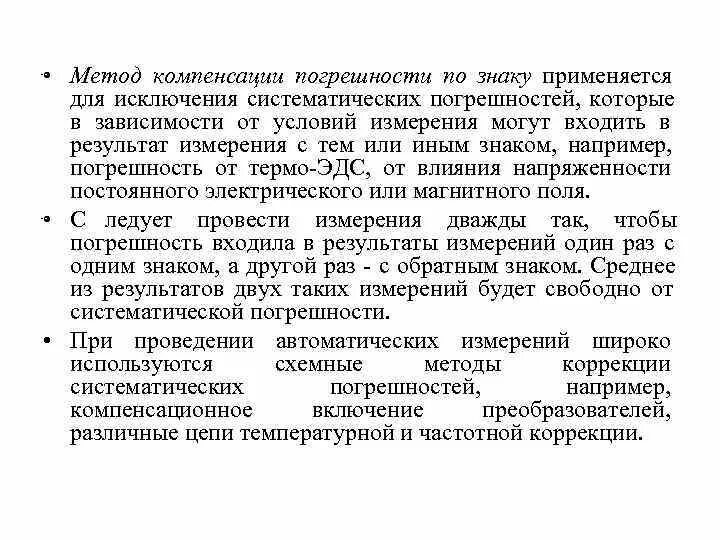 Метод применяемый для. Метод компенсации погрешности по знаку. Методы исключения и компенсации систематических погрешностей. Методы исключения систематических погрешностей. Методы коррекции систематической погрешности.