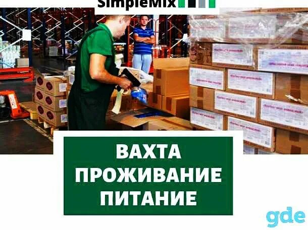 Подольск работа с питанием проживанием. Упаковщик вахта с проживанием. упаковка вахта. упаковщик на склад вахта. работа с проживанием и питанием.