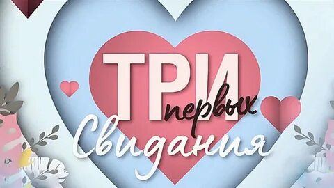 Первая встреча программа