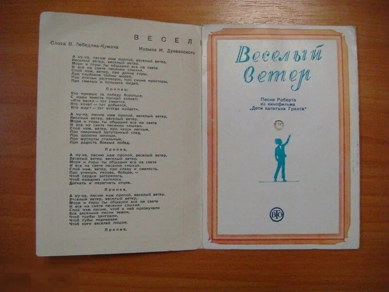 Песня ветер споет. Веселый ветер дети капитана Гранта. Песня весёлый ветер. Текст песни весёлый ветер. Дунаевский веселый ветер.