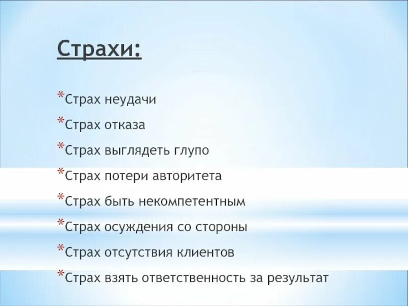 Вопросы про страх. Страхи клиентов. Страх отказа. Высказывания про страх.