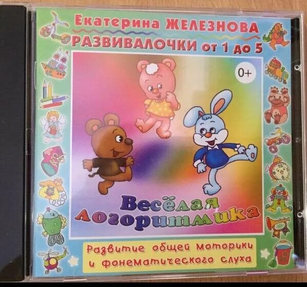 Программа железновых. Логоритмика железновой. диски железновых веселая логоритмика. веселая логоритмика. железнова песенки для малышей.