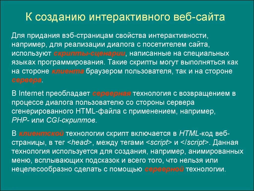 Данный сайт использует. Интерактивность сайта это. Технологий разработки интерактивных веб-страниц. Языки используемые для создания интерактивных веб страниц. Интерактивный вебсайт.