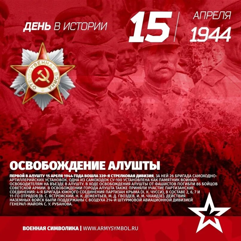 Военные дни в апреле. 15 Апреля 1944 освобождение Алушты. День освобождения Алушты 15 апреля 1944. 15 Апреля освобождение Алушты. День освобождения Алушты.