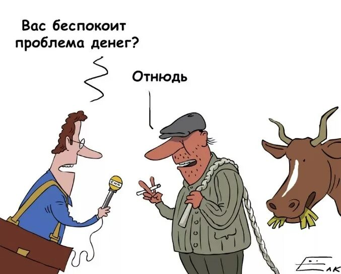 Юмор проблемы с деньгами. Где деньги карикатура. Проблемы карикатура. Откуда деньги взять карикатура. Отнюдь невнимательно