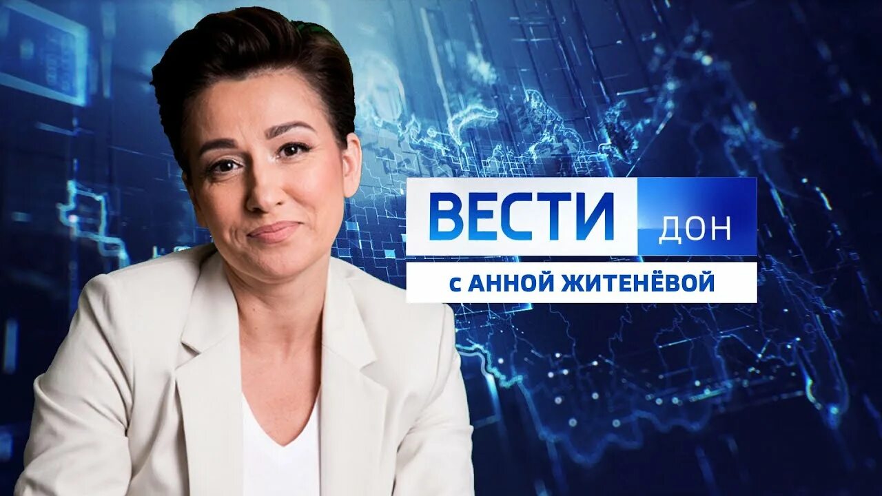 Россия вести дон