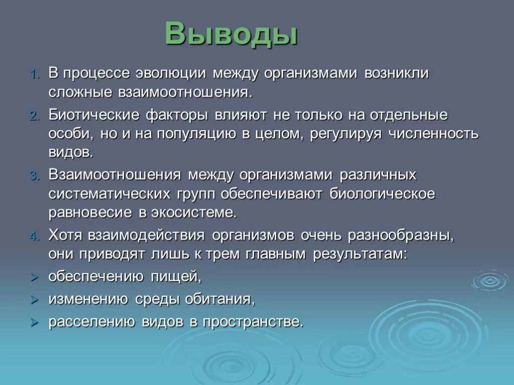 Взаимодействие между организмами. Типы взаимодействия популяций. Типы взаимодействия организмов вывод. Взаимоотношения организмов вывод. Взаимодействие между организмами а также влияние