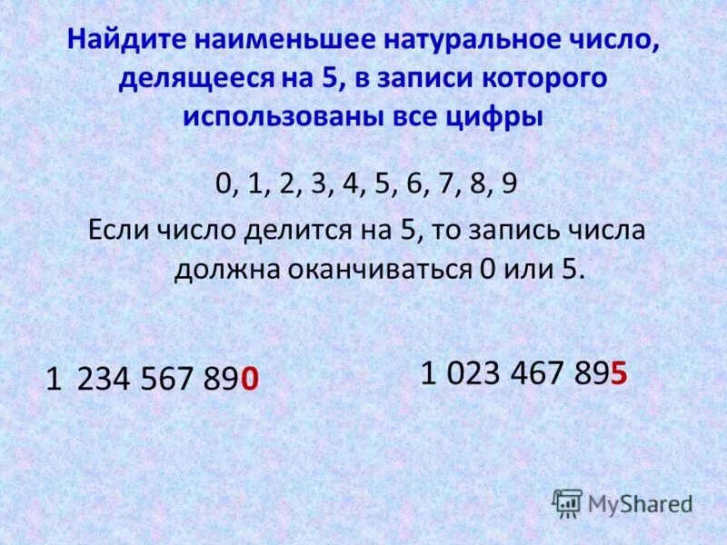 Найдите наибольшее натуральное число делящееся на 9. Наименьшее натуральное число. Наименьшое натурально число. Наименьшее наткральнатуральное число.