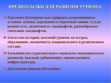 Условие развития туризма