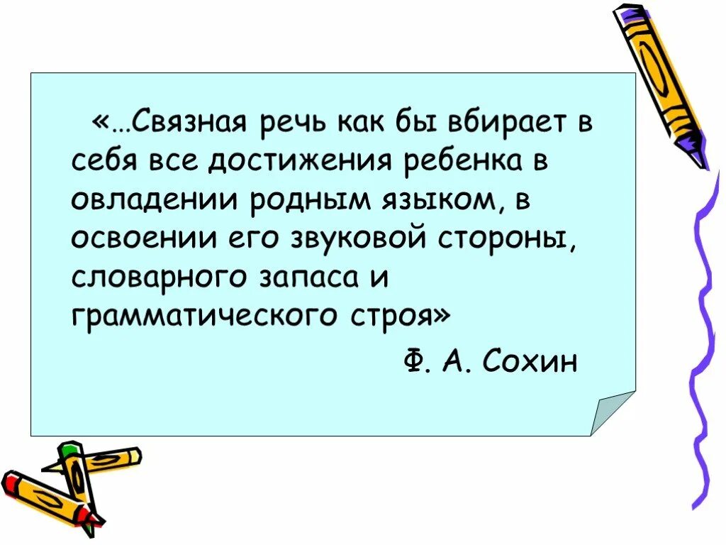 Ф а сохин развитие речи. Связная речь сохин. цитаты о связной речи детей сохин. связная речь фа сохин учебник от 16 г. ф.а.сохин говорил про связную речь портрет.
