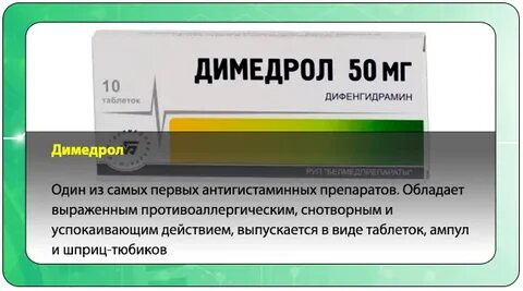 Можно колоть димедрол пьяному