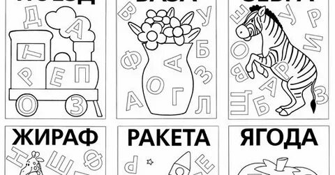 Прочитай слова и раскрась
