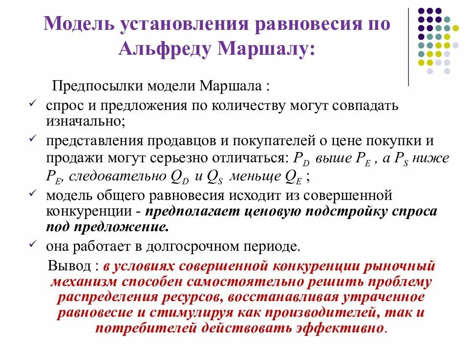 Равновесие восстанавливается. Модель равновесия по Маршаллу. Модель установления равновесия по Маршаллу. Восстановление равновесия по Маршаллу. Модель общего равновесия Маршала.