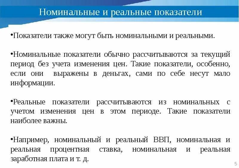 Номинальные коэффициенты. Номинальные и реальные показатели в макроэкономике. номинальные показатели рассчитываются в. номинальные и реальные величины в макроэкономике. номинальный макроэкономический показатель.