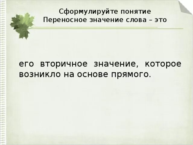 Повседневная жизнь термин. Вторичное Непрямое значение слова это. Первичное и вторичное значение слова. Вторичное значение слова. Вторичное значение.