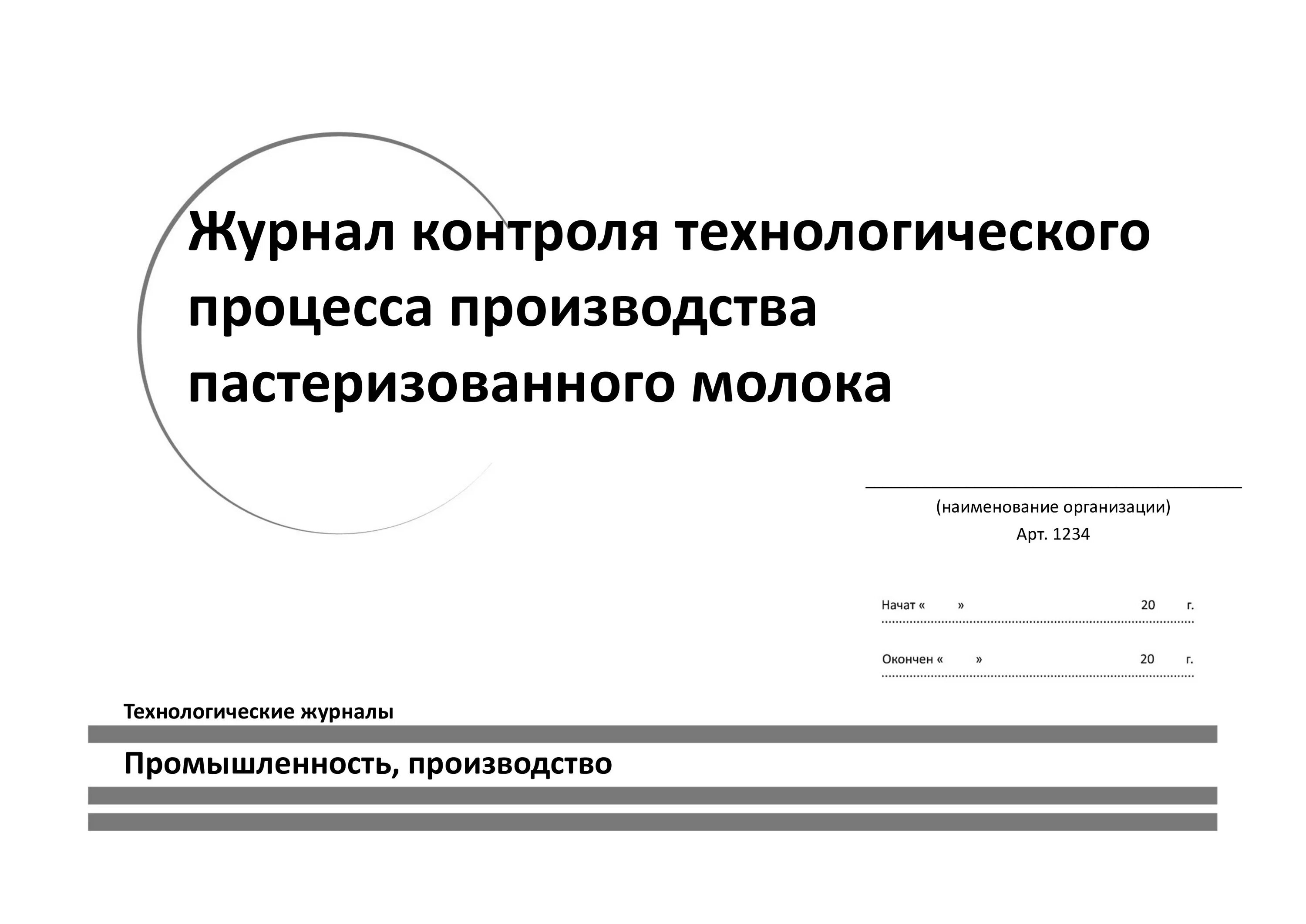 Учет тп. Технологический журнал на производстве. Журнал контроля технологического процесса производства молока. Журнал контроля качества молока. Журнал учета технологических процессов.