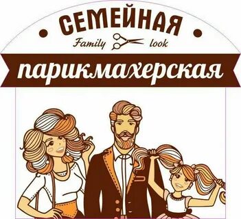 Парикмахерская для всей семьи