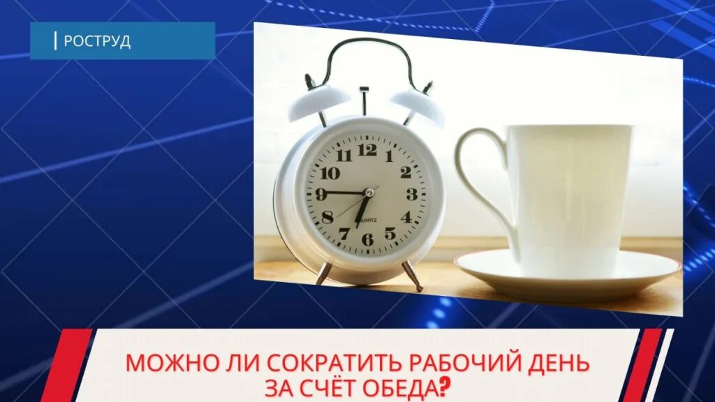 Входит ли обед в рабочие часы. Время до обеда. Можно ли уменьшить рабочее время за счет обеда. Входит ли обед в рабочее время.