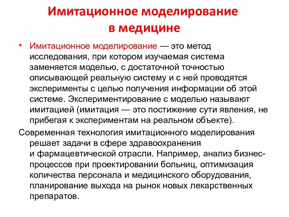Использование имитационного моделирования