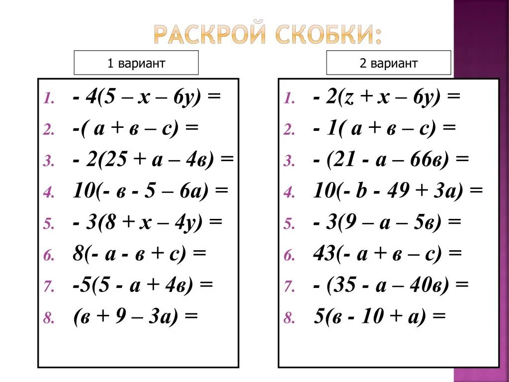 Выполнить задание раскрыть скобки. Раскройте скобки 6 класс математика. Раскрой скобки 6 класс математика. Тренажер раскрытие скобок 6. Открытие скобок 6 класс математика.