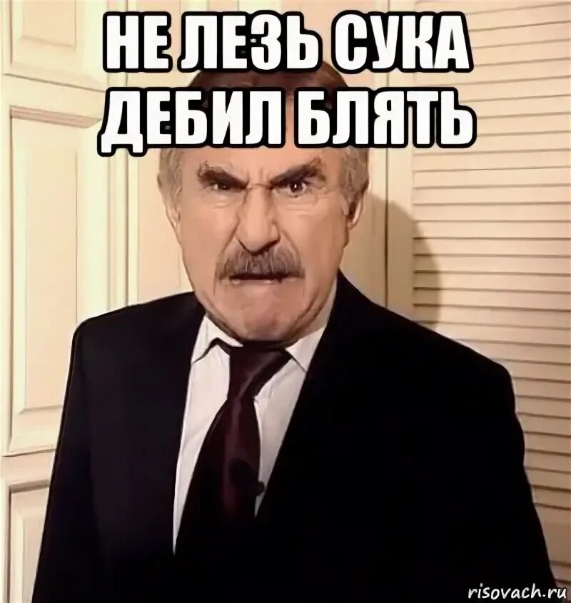 Пойми сука. Мемы про дебилов. Мем со злым Леонидом Каневским.