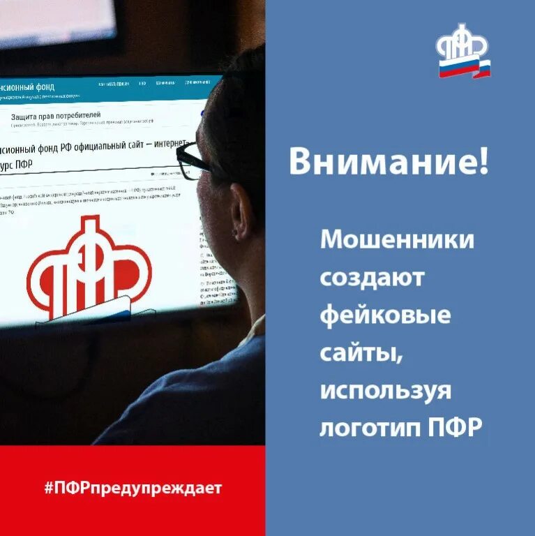 Пенсионный фонд рф ru. Мошенники пенсионный фонд. ПФР предупреждает осторожно мошенники. ПФР мошенничество. Осторожно мошенники ПФР.