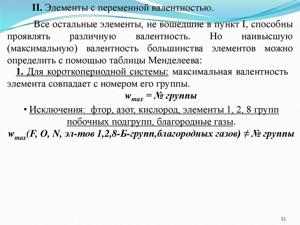 Элементы с переменной валентностью. ЛЭЛЕМЕНТЫ спеременной валентность. С переменной валентностью. Какие элементы с переменной валентностью.