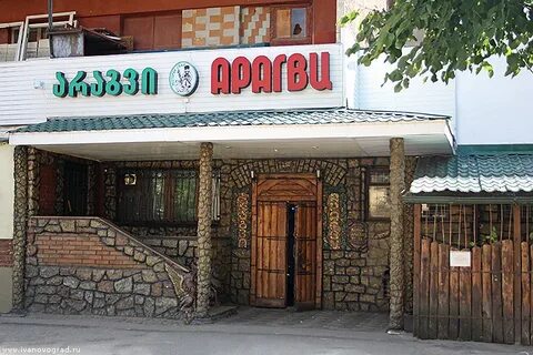 Арагви иваново