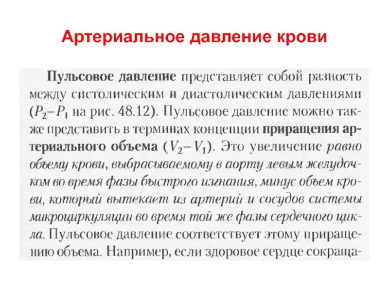 Пульсовое артериальное давление является косвенным критерием. Пульсовое артериальное давление. пульсовое давление крови это. пульсовое кровяное давление это. разница пульсового давления.