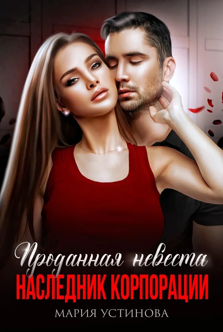 Невеста для наследника 2 читать. Проданная невеста. Проданная невеста книга.