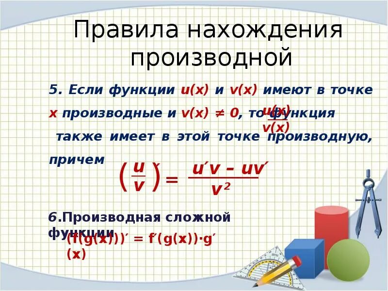 Правила нахождения производной. Правило нахождения производных. Правило нахождения производной. Общее правило нахождения производной функции. Найти производную функции 0 3x