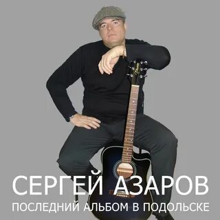 Азаров песня какую песню тебе спеть