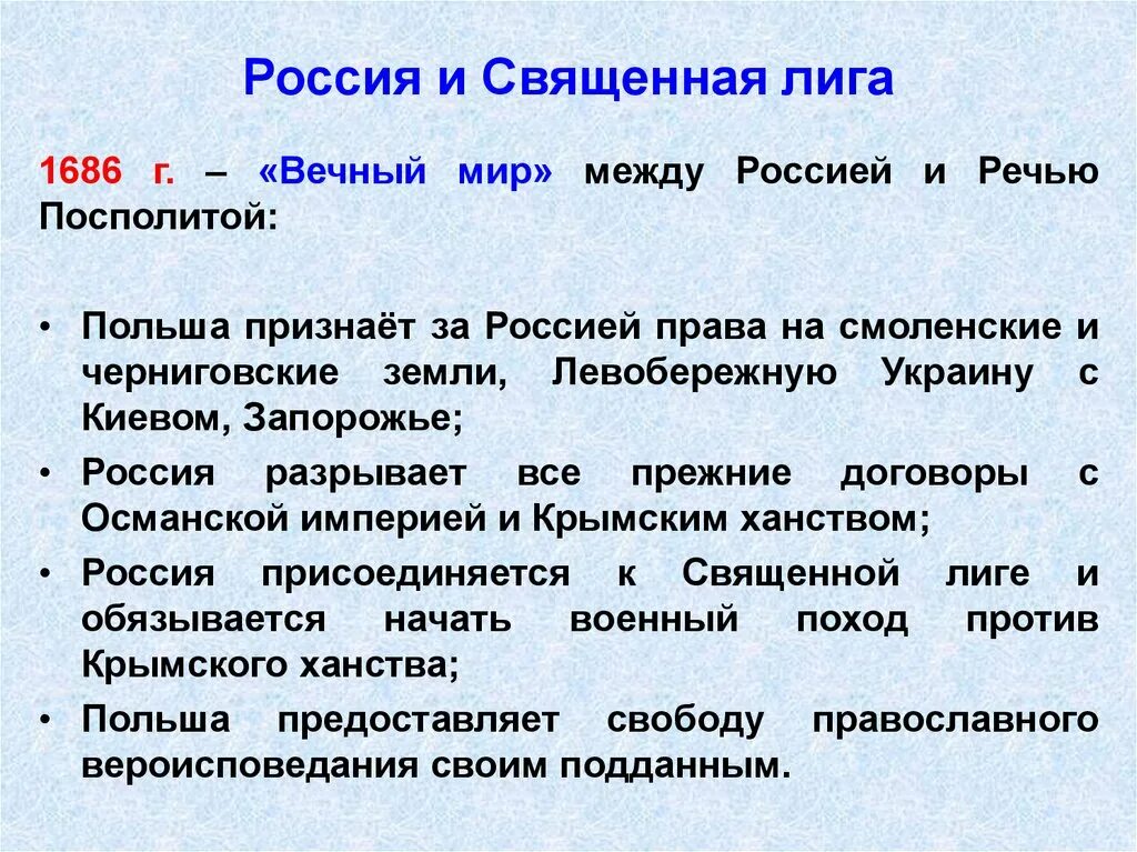 Священная лига 1686. Россия и Священная лига. Россия и Священная лига в 17 веке. Создание священной Лиги. Отношения между россией и речью посполитой