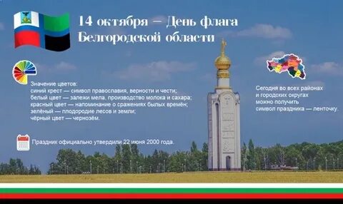 День белгородского флага в 2024 году