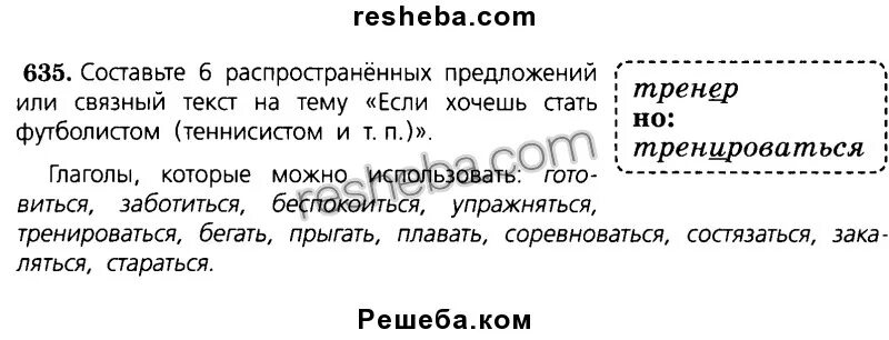 Составь распространенное предложение со словом. Шесть распространенных предложений. Составь 6 распространенных предложений. Распространенные предложения на тему если хочешь стать футболистом. Составьте шесть распространенных предложений.