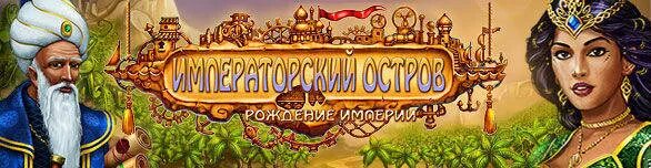 Игра боги египта музее невософт. Игра imperial ice. Остров именинников. С днем рождения пальмы. Остров счастья картинки.