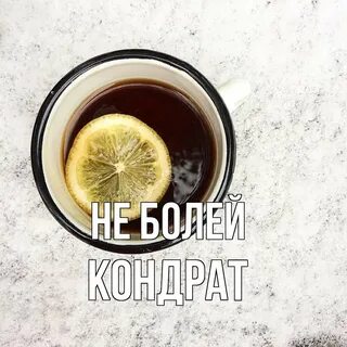 Добрый день не болейте