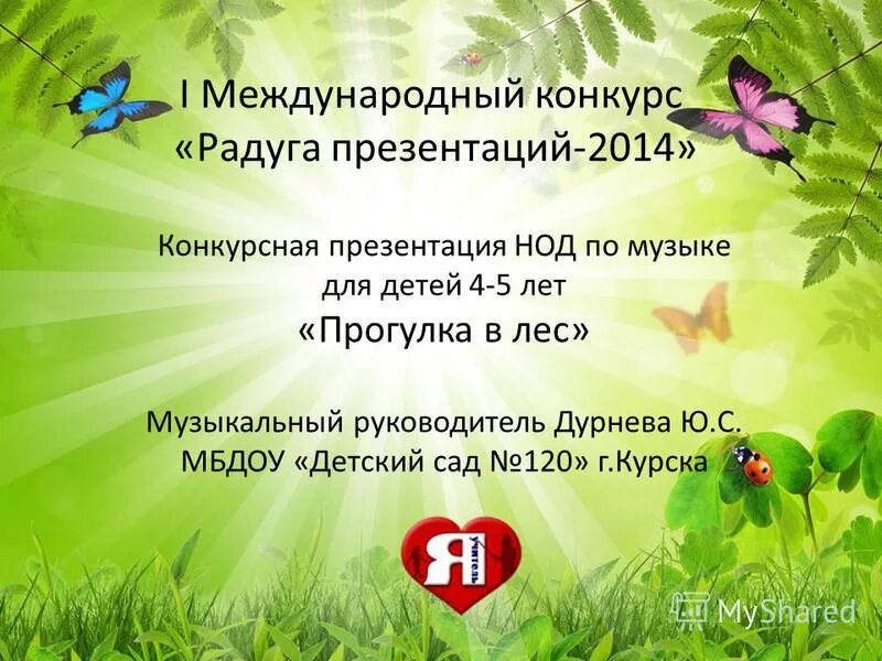 презентация конкурсной работы