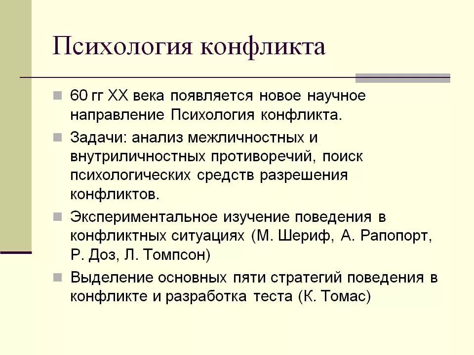 Вид конфликта психологии вам близок. Психология конфликта. Психологическое понимание конфликта. Понятие конфликта в психологии. Конфликт это в психологии кратко.