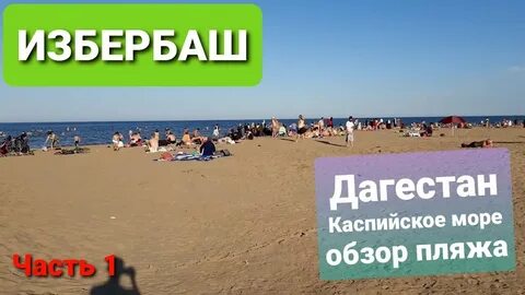 Температура моря в избербаше
