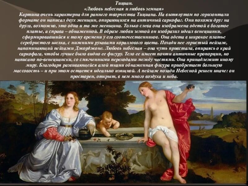 Тициана «любовь Небесная любовь земная»). Картина Тициана любовь земная и любовь Небесная. Тициан Вечеллио любовь земная и Небесная 1514.