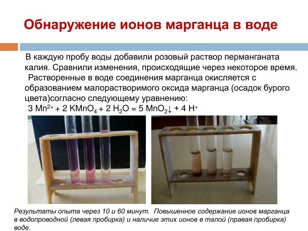 Обнаружение марганца. Обнаружение марганца в воде. Обнаружение железа в воде. Обнаружение ионов железа в воде. Измерение ионов в воде